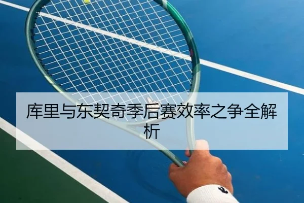 库里与东契奇季后赛效率之争全解析