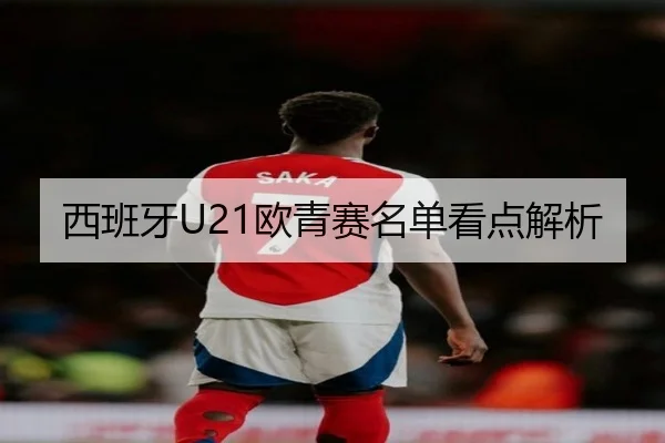 西班牙U21欧青赛名单看点解析