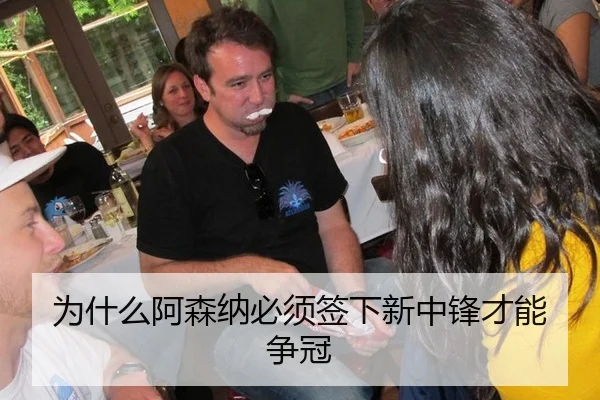 为什么阿森纳必须签下新中锋才能争冠