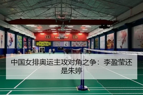 中国女排奥运主攻对角之争：李盈莹还是朱婷